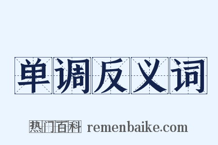 单调反义词是什么意思的图片